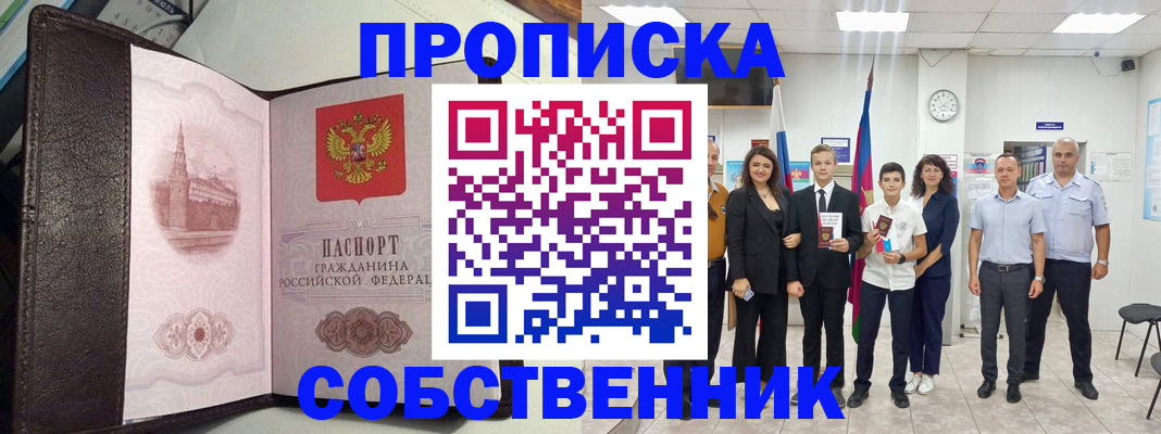 временная регистрация собственник в Курганской области